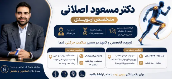 دکتر مسعود اصلانی