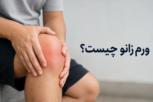 ورم زانو چیست؟